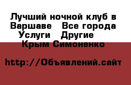 Лучший ночной клуб в Варшаве - Все города Услуги » Другие   . Крым,Симоненко